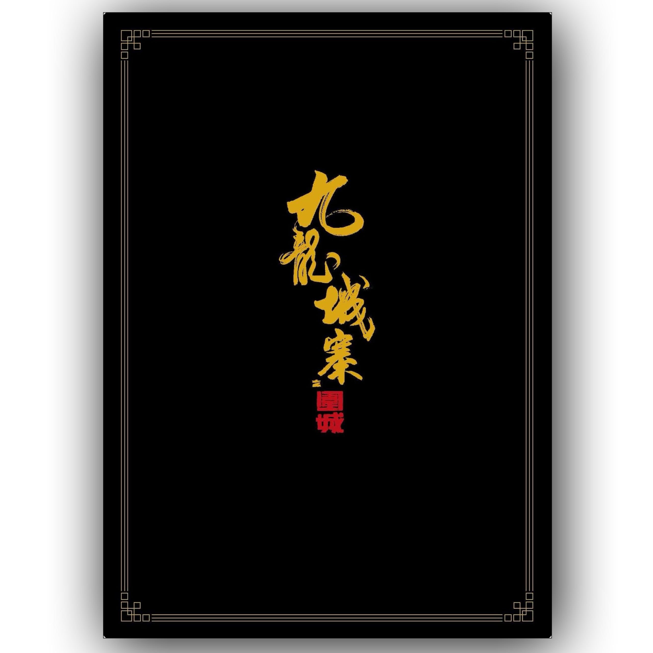 フライヤー2種付　未開封新品　トワイライト・ウォリアーズ 決戦！九龍城砦 パンフ Amazon.co.jp: 映画『トワイライト・ウォリアーズ 決戦！九龍城